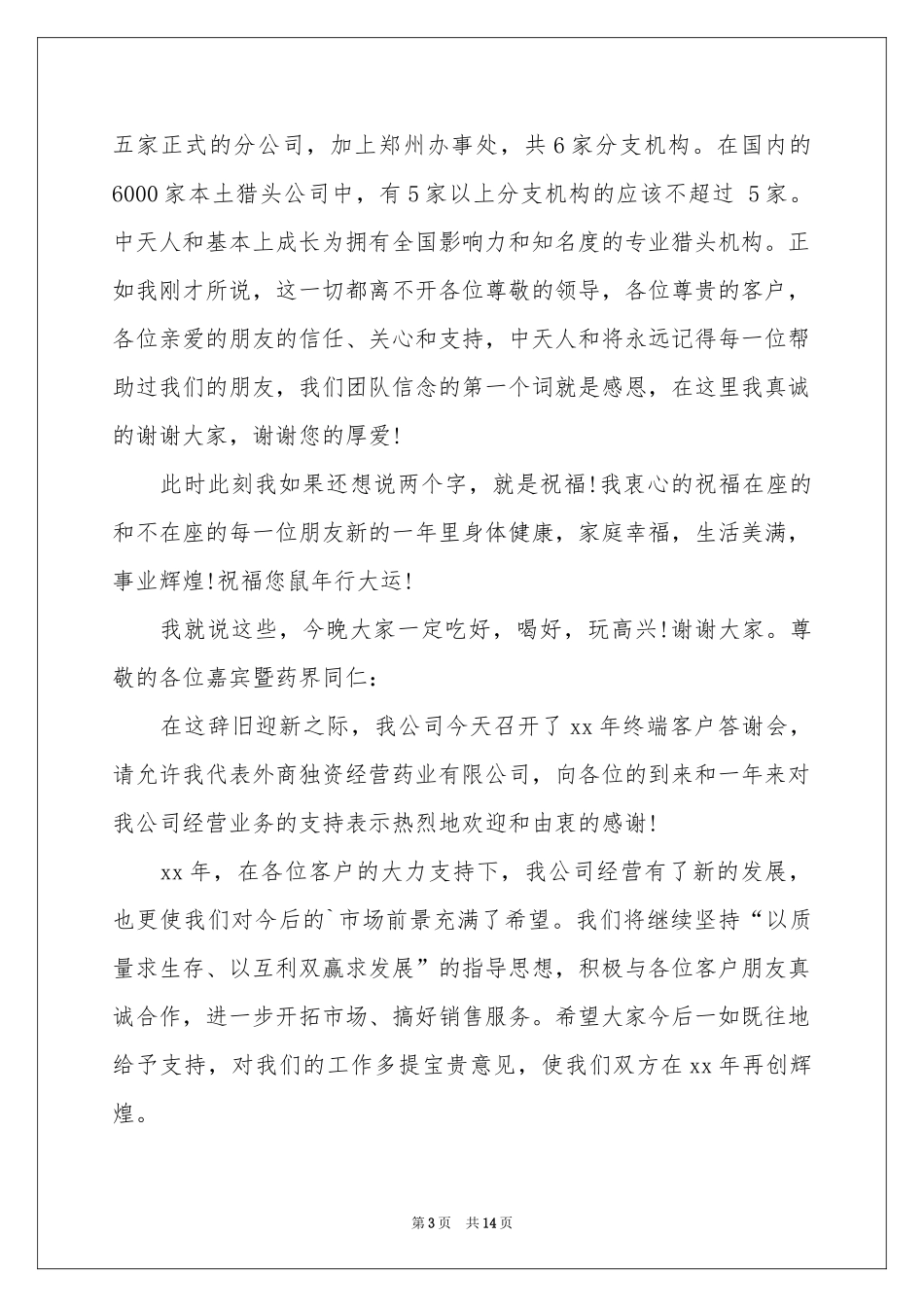 公司答谢词范本九篇_第3页