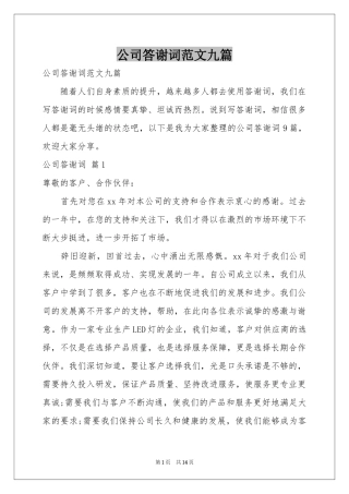 公司答谢词范本九篇