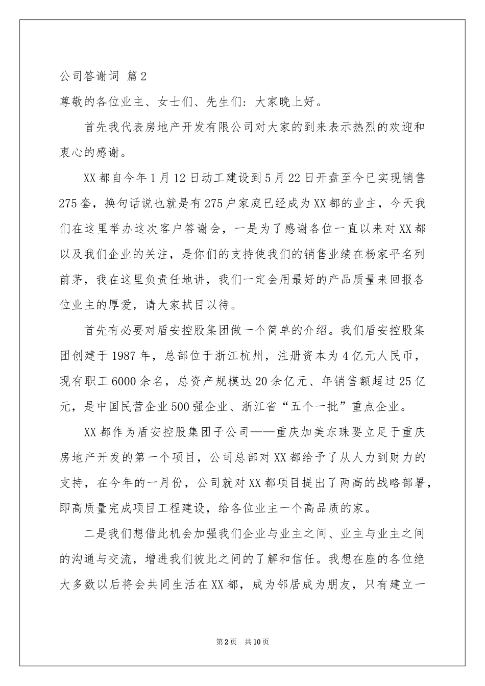 公司答谢词汇编七篇_第2页