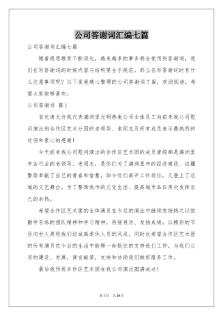 公司答谢词汇编七篇