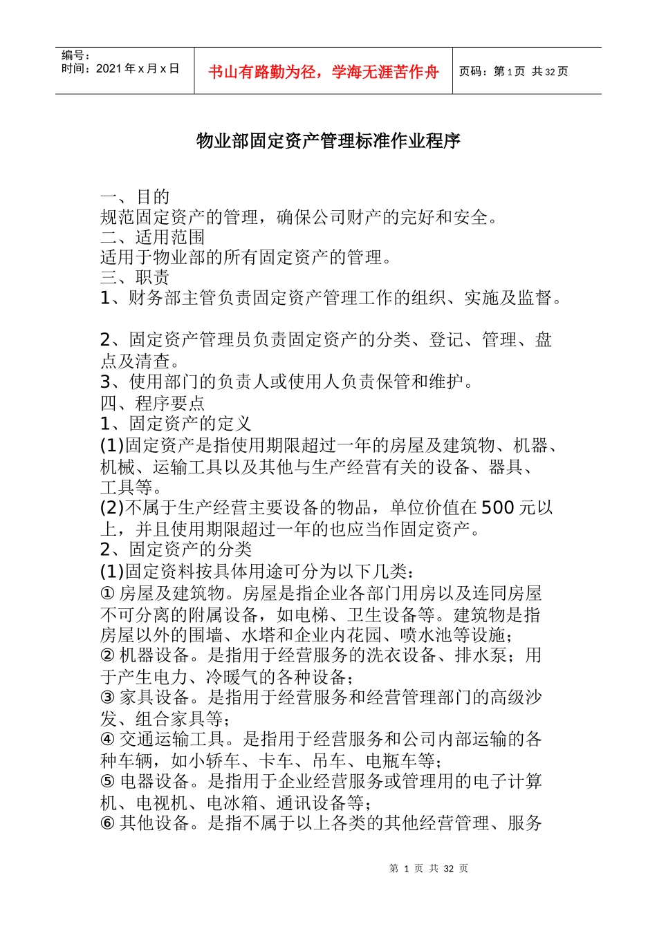 物业部固定资产管理标准作业程序_第1页