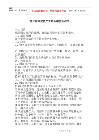 物业部固定资产管理标准作业程序