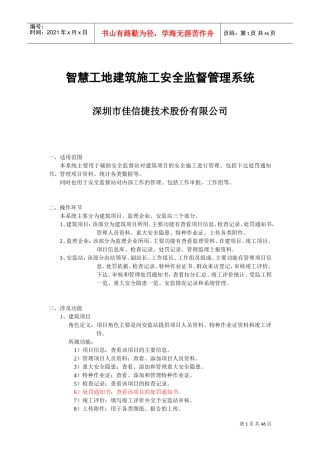 建筑施工安全监督管理系统操作手册V1(DOC44页)