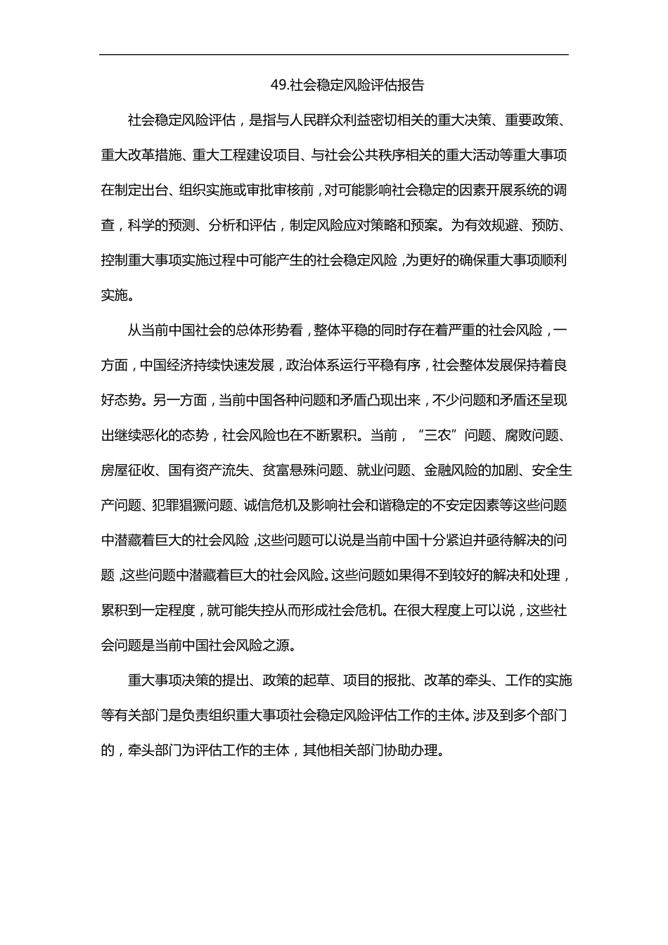 49社会稳定风险评价报告_第1页