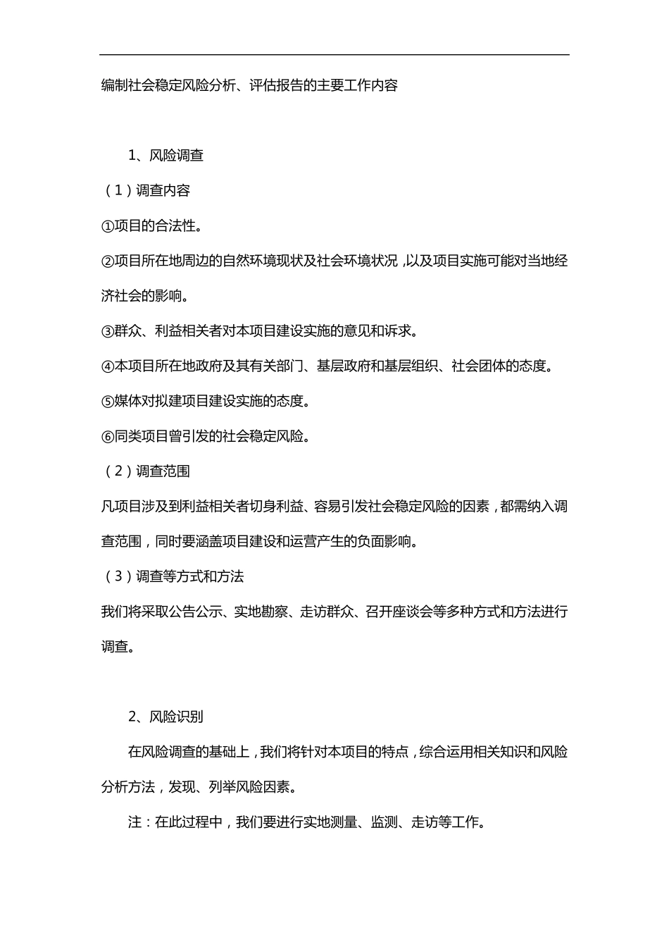 49社会稳定风险评价报告_第2页