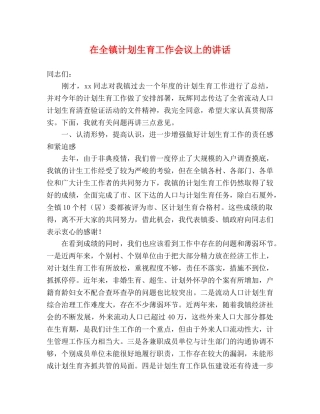 在全镇计划生育工作会议上的讲话 