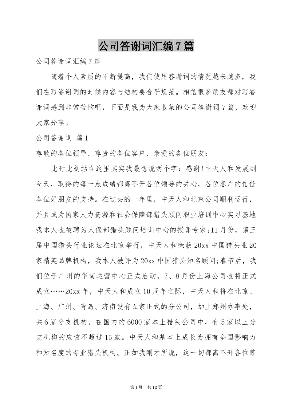 公司答谢词汇编7篇_第1页