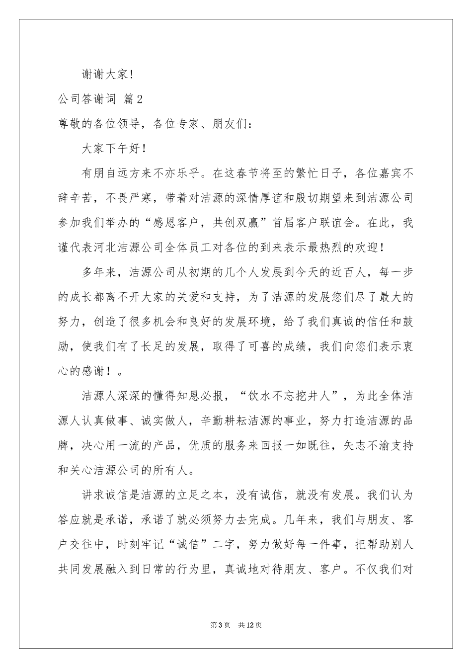 公司答谢词汇编7篇_第3页