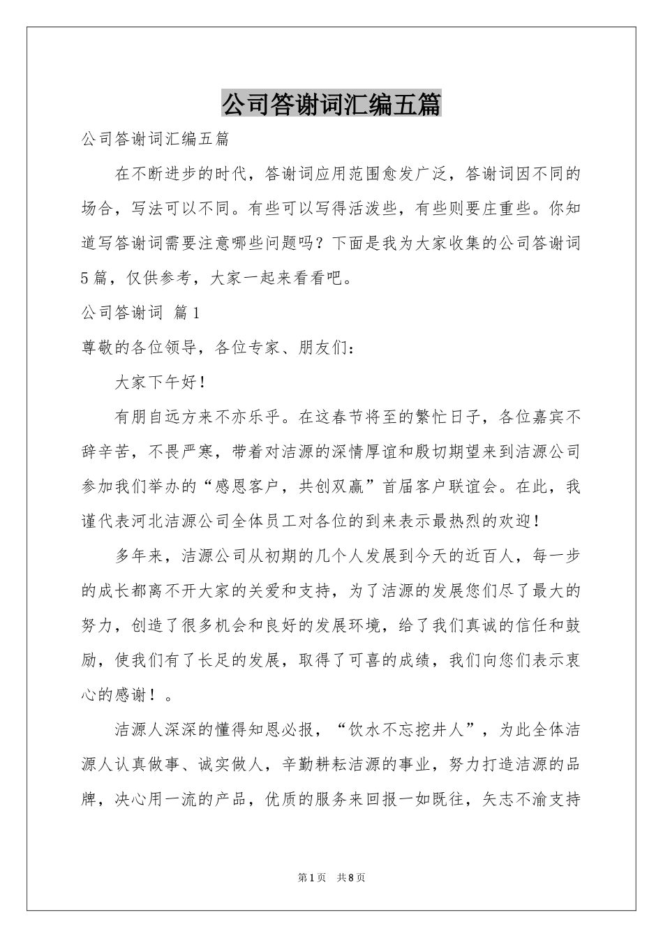公司答谢词汇编五篇_第1页