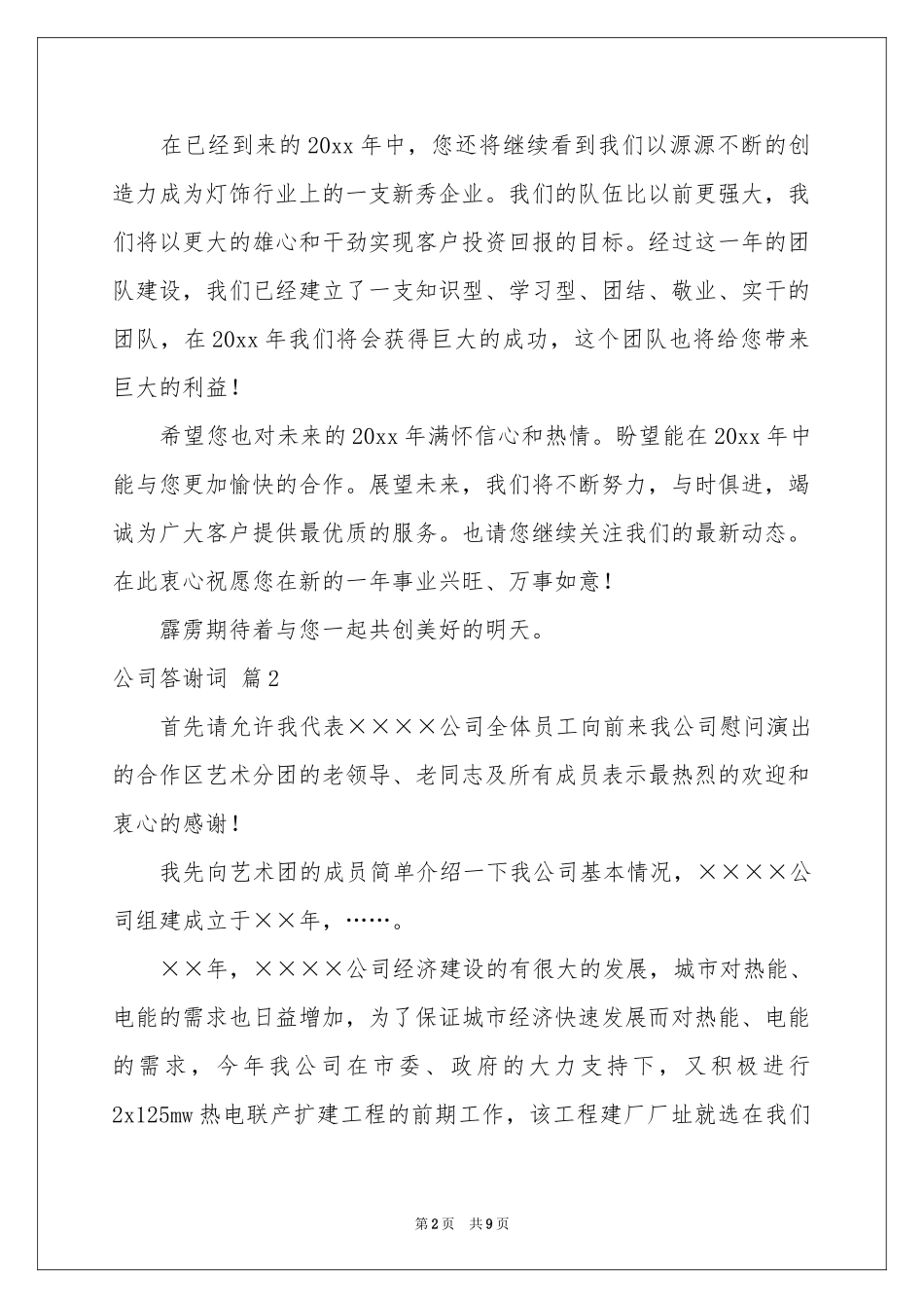 公司答谢词合集7篇_第2页