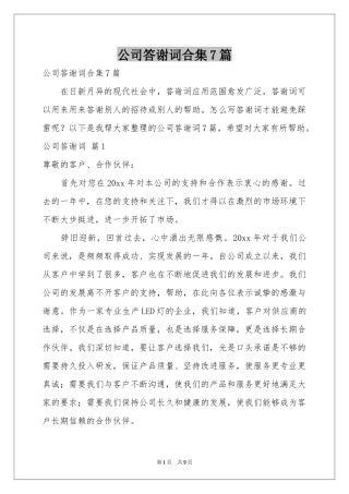 公司答谢词合集7篇
