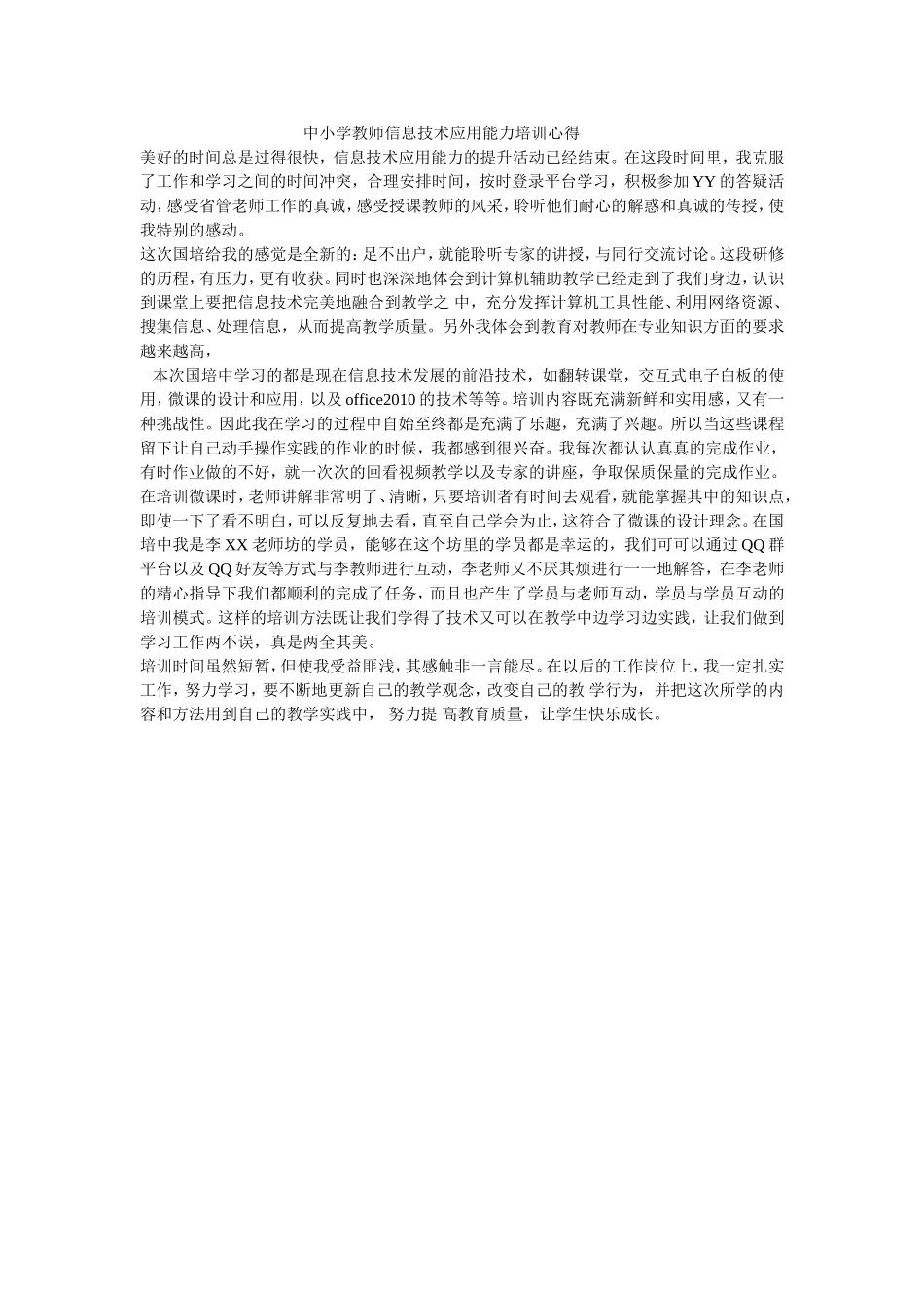 中小学教师信息技术应用能力培训心得_第1页