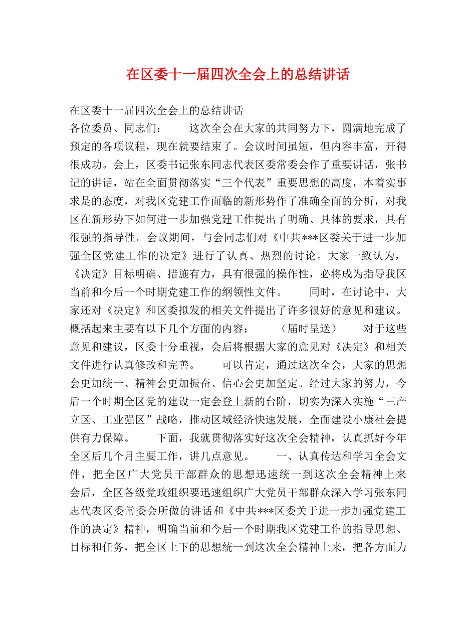 在区委十一届四次全会上的总结讲话 _第1页