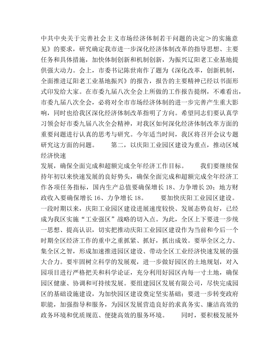 在区委十一届四次全会上的总结讲话 _第3页