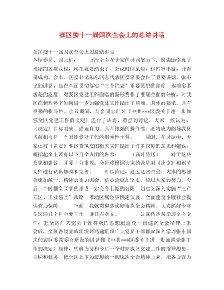 在区委十一届四次全会上的总结讲话 