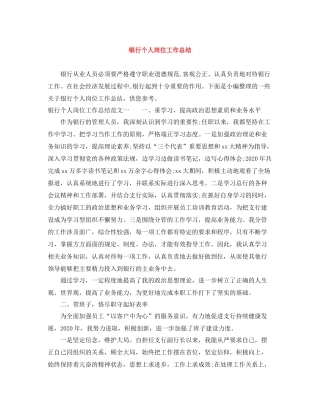 银行个人岗位工作总结