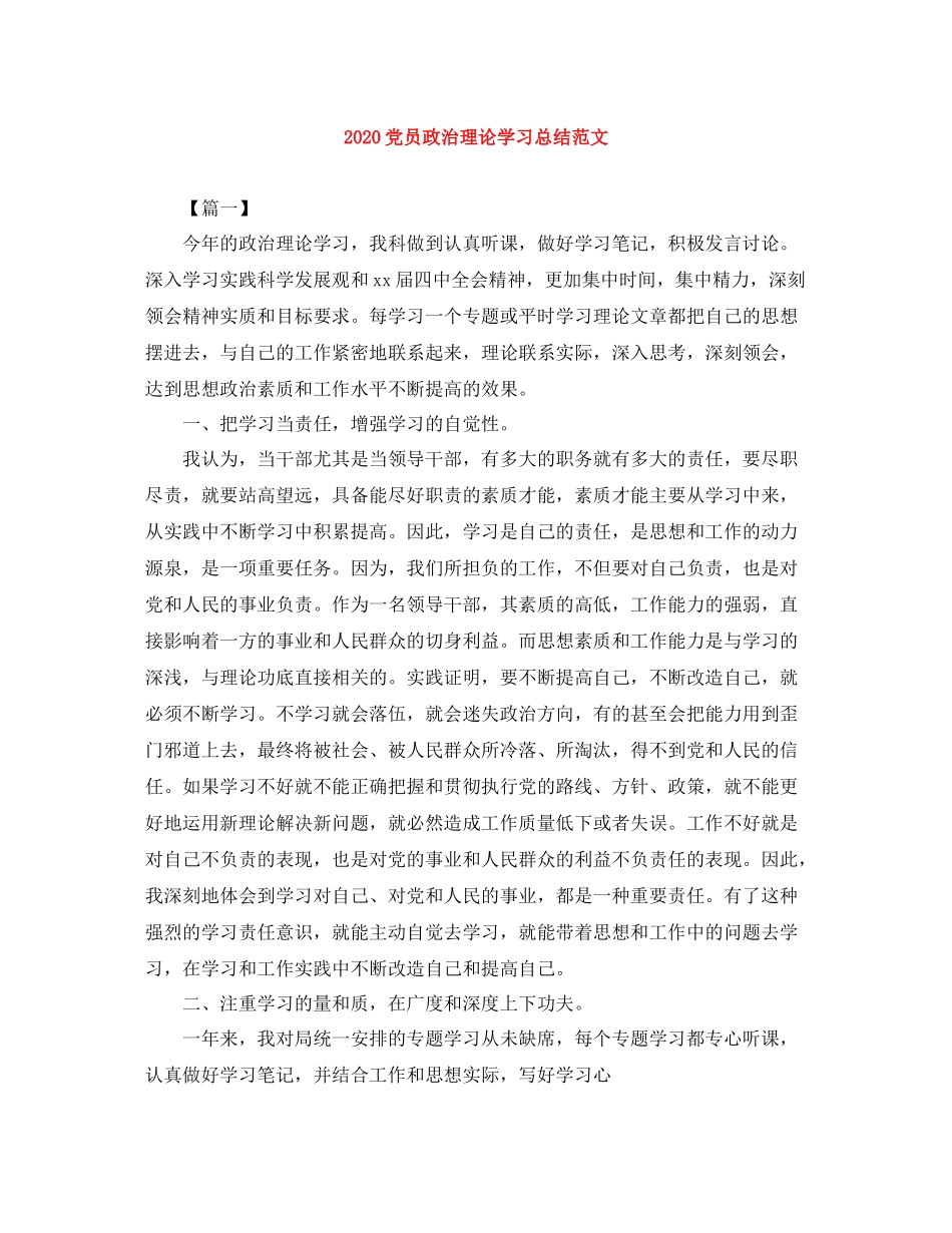 党员政治理论学习总结范文_第1页