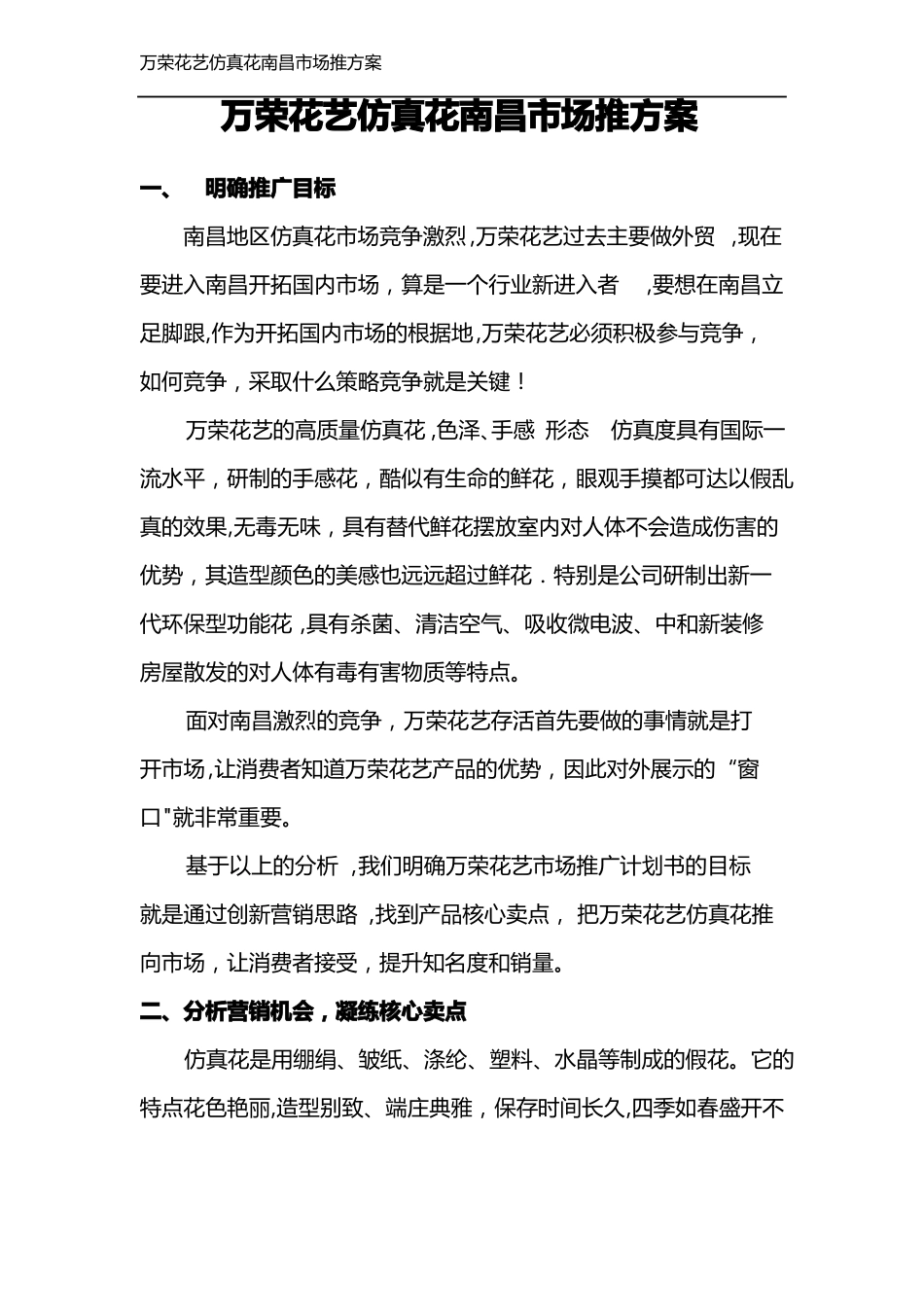 仿真花国内场推广计划书1_第1页