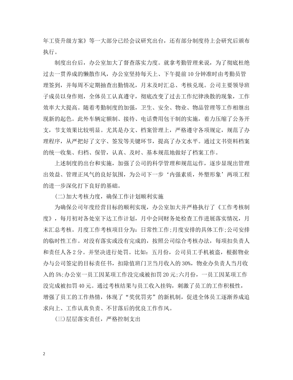 公司企业办公室年终工作总结_第2页