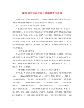 公司企业办公室年终工作总结