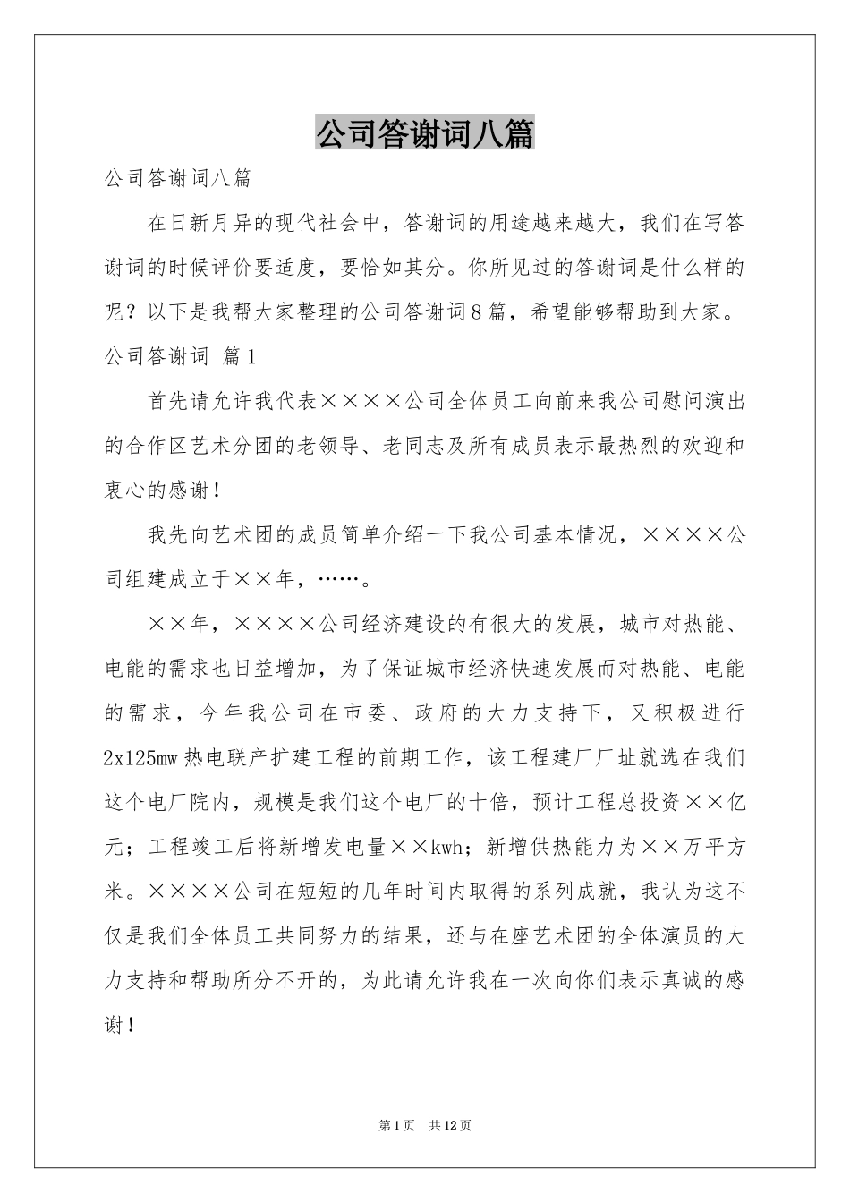 公司答谢词八篇_第1页