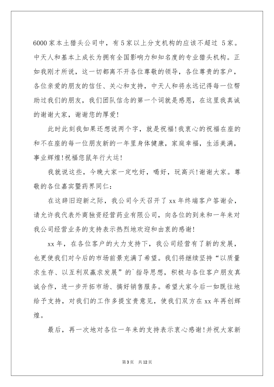 公司答谢词八篇_第3页
