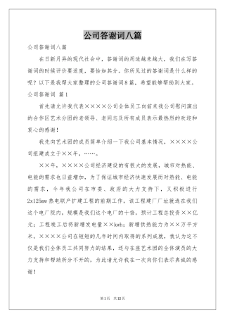 公司答谢词八篇