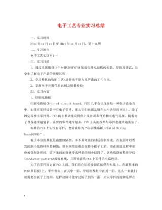 电子工艺专业实习总结