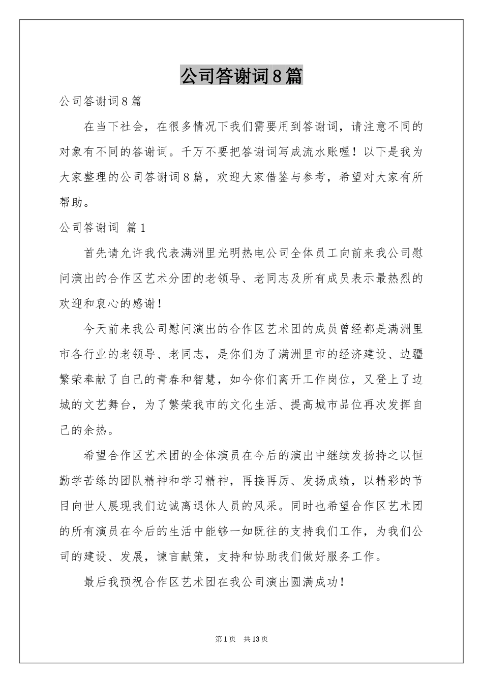 公司答谢词8篇_第1页