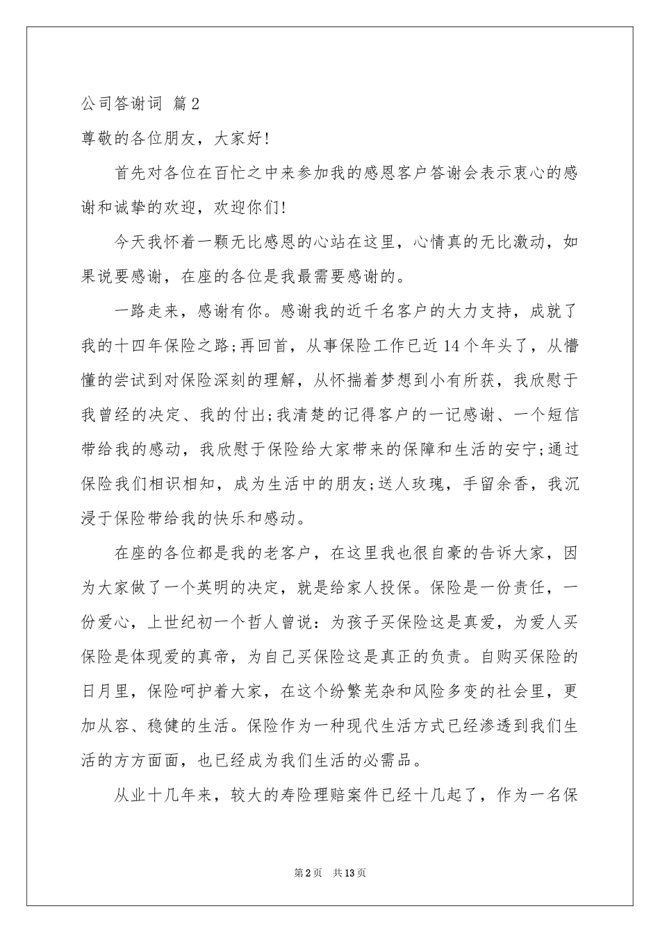 公司答谢词8篇_第2页