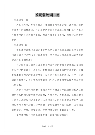 公司答谢词8篇