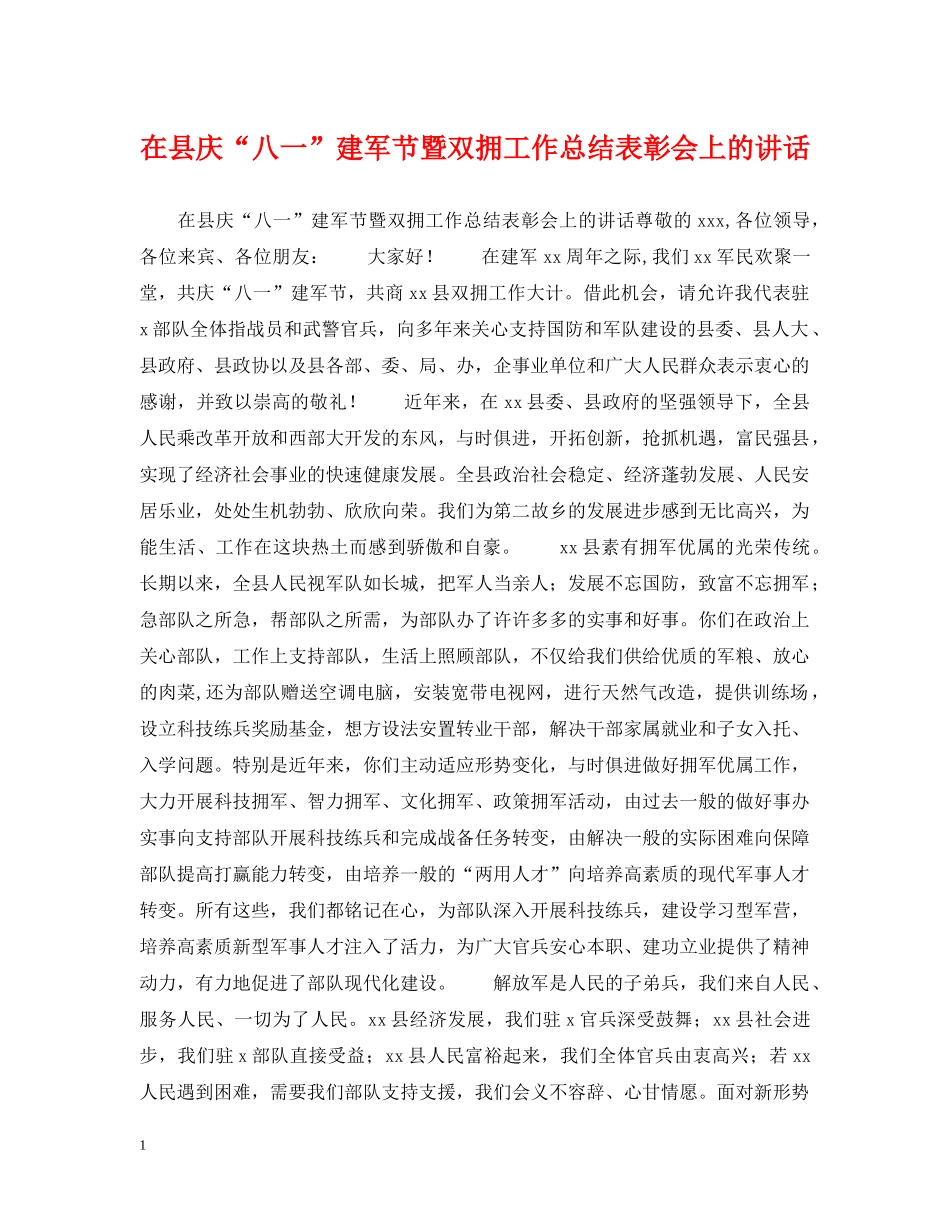 在县庆“八一”建军节暨双拥工作总结表彰会上的讲话 _第1页