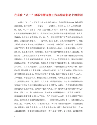 在县庆“八一”建军节暨双拥工作总结表彰会上的讲话 