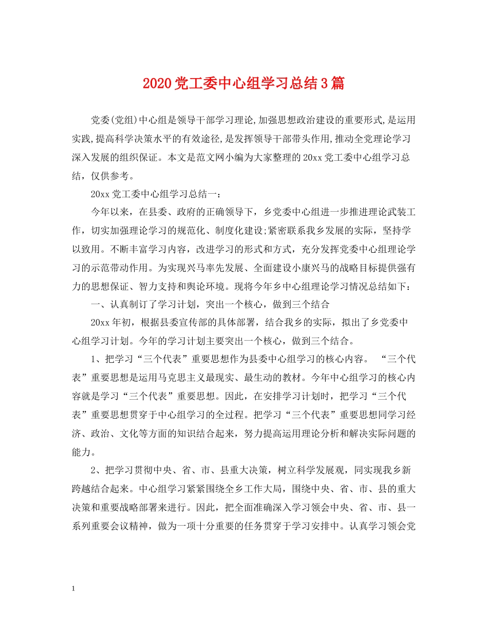 党工委中心组学习总结3篇2_第1页