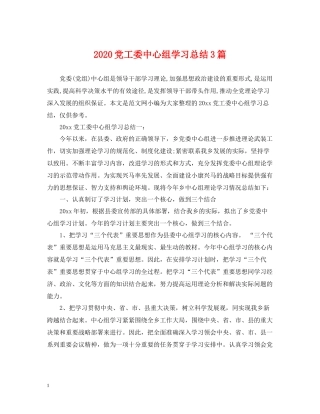 党工委中心组学习总结3篇2