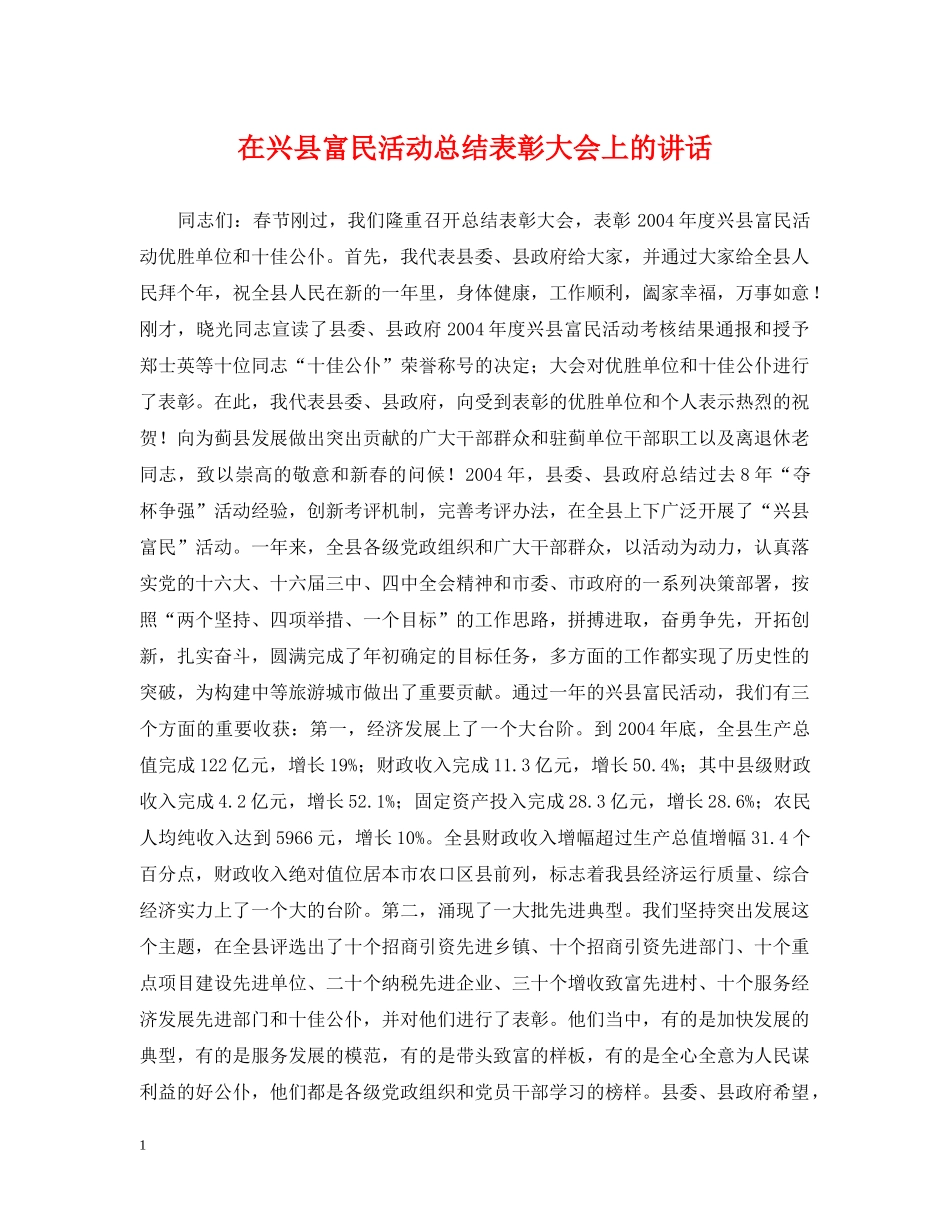 在兴县富民活动总结表彰大会上的讲话 _第1页