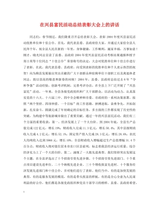 在兴县富民活动总结表彰大会上的讲话 