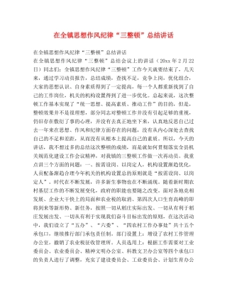 在全镇思想作风纪律“三整顿”总结讲话 