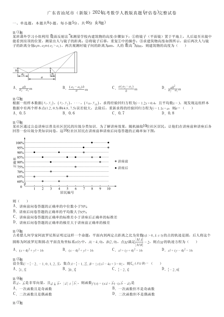 广东省汕尾市(新版)2024高考数学人教版真题(评估卷)完整试卷_第1页