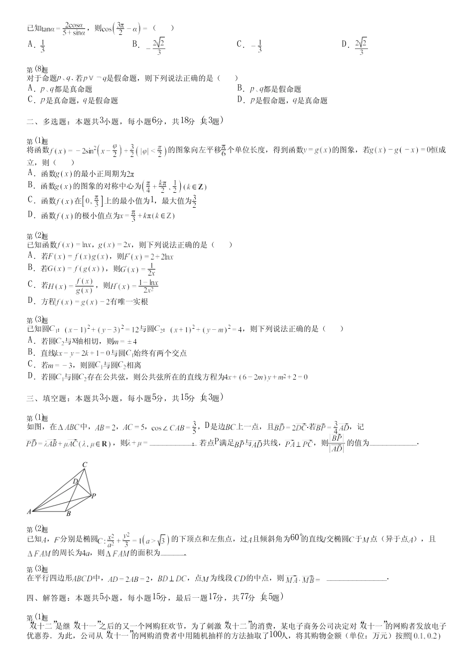 广东省汕尾市(新版)2024高考数学人教版真题(评估卷)完整试卷_第2页