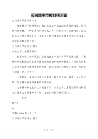 公司端午节慰问信六篇
