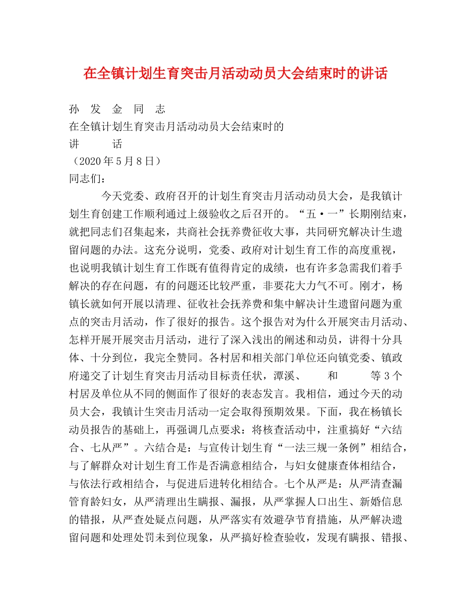在全镇计划生育突击月活动动员大会结束时的讲话 _第1页