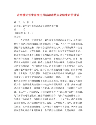 在全镇计划生育突击月活动动员大会结束时的讲话 