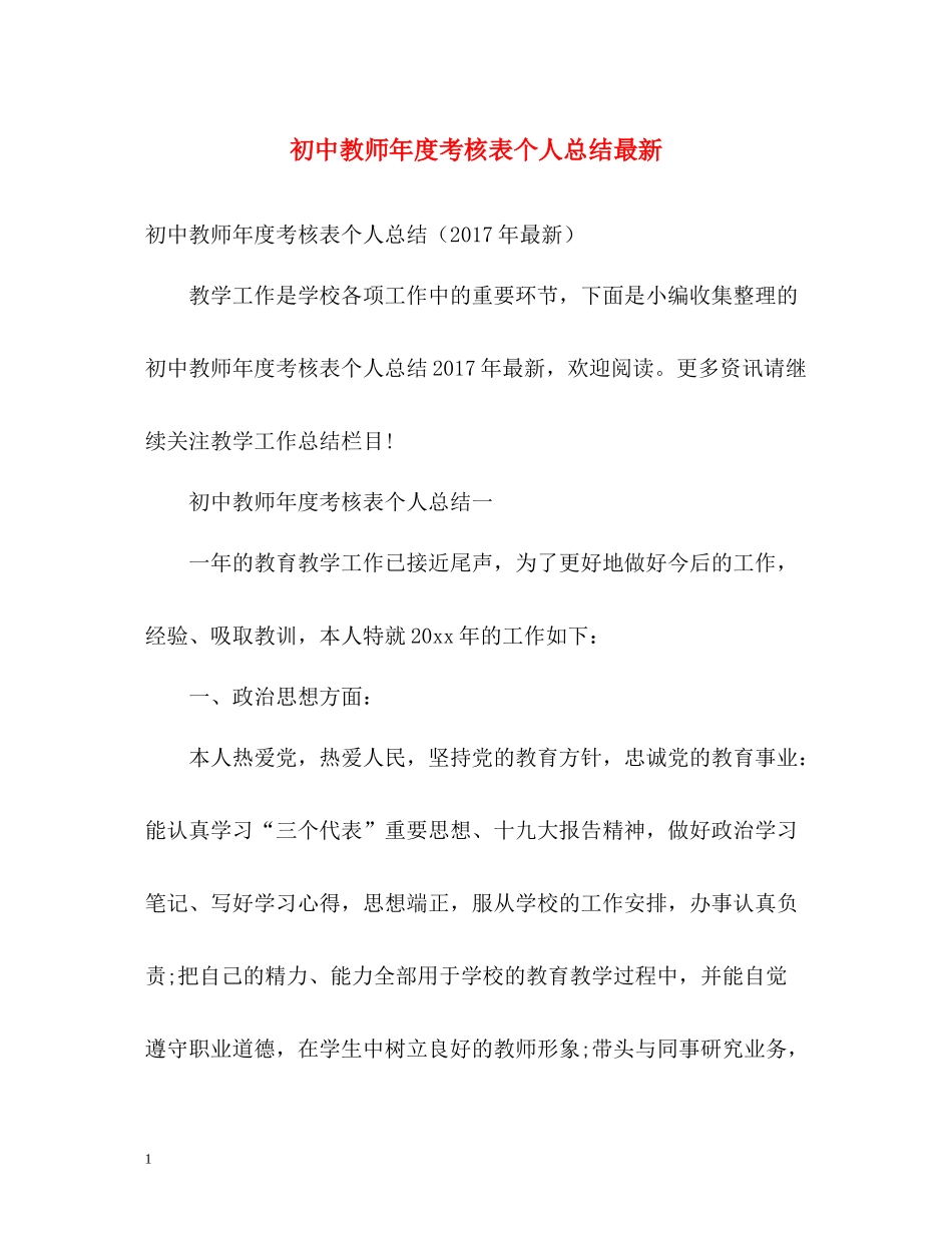 初中教师年度考核表个人总结3_第1页