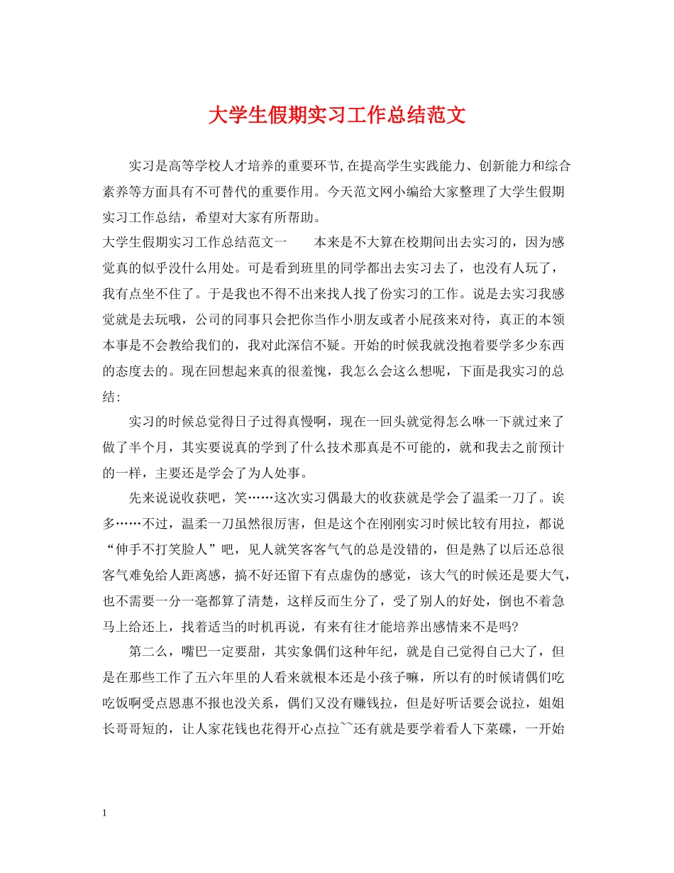 大学生假期实习工作总结范文_第1页