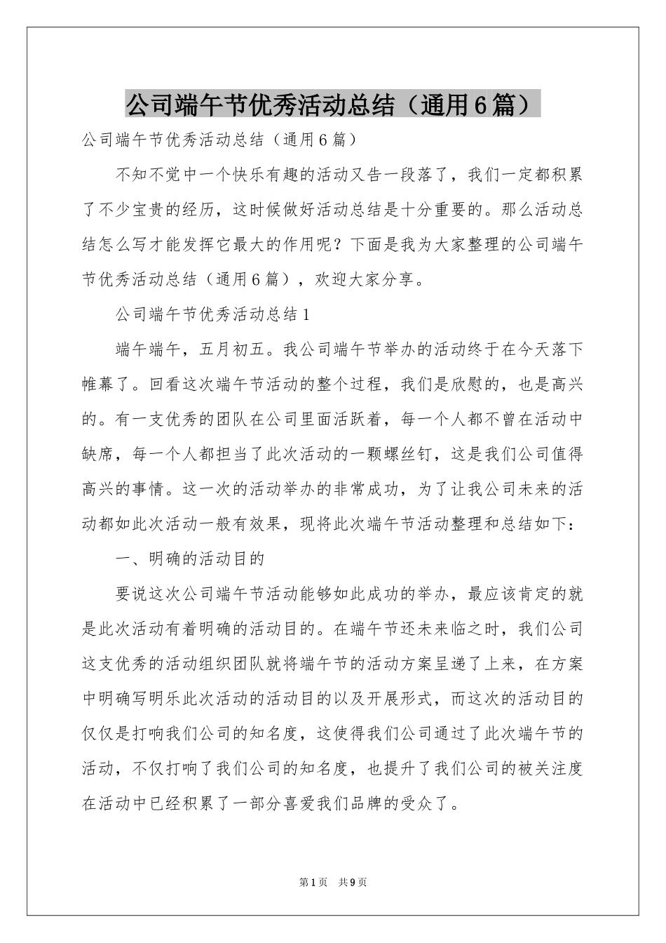 公司端午节优秀活动参考总结（通用6篇）_第1页
