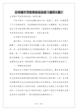 公司端午节优秀活动参考总结（通用6篇）