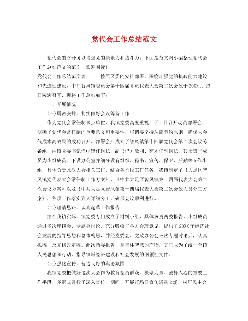 党代会工作总结范文_第1页