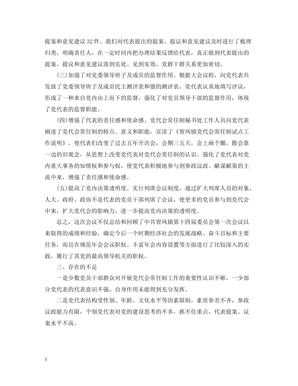 党代会工作总结范文_第3页