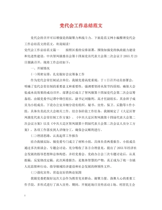 党代会工作总结范文